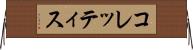 コレッティス Horizontal Wall Scroll
