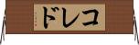 コレド Horizontal Wall Scroll