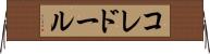 コレドール Horizontal Wall Scroll