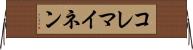 コレマイネン Horizontal Wall Scroll