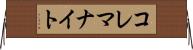 コレマナイト Horizontal Wall Scroll