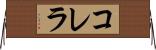 コレラ Horizontal Wall Scroll