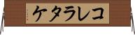 コレラタケ Horizontal Wall Scroll