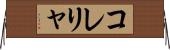 コレリャ Horizontal Wall Scroll