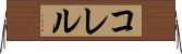 コレル Horizontal Wall Scroll