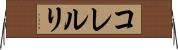 コレルリ Horizontal Wall Scroll