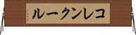 コレンクール Horizontal Wall Scroll