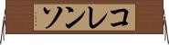 コレンソ Horizontal Wall Scroll