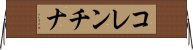コレンチナ Horizontal Wall Scroll