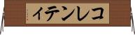 コレンティ Horizontal Wall Scroll