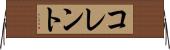 コレント Horizontal Wall Scroll