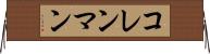 コレンマン Horizontal Wall Scroll