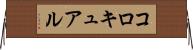 コロキュアル Horizontal Wall Scroll