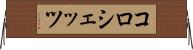 コロシェッツ Horizontal Wall Scroll