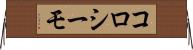 コロシーモ Horizontal Wall Scroll