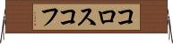 コロスコフ Horizontal Wall Scroll