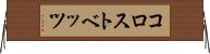 コロストベッツ Horizontal Wall Scroll