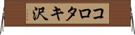 コロタキ沢 Horizontal Wall Scroll