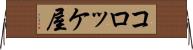 コロッケ屋 Horizontal Wall Scroll