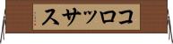コロッサス Horizontal Wall Scroll