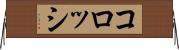 コロッシ Horizontal Wall Scroll
