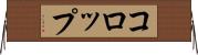 コロップ Horizontal Wall Scroll