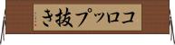 コロップ抜き Horizontal Wall Scroll