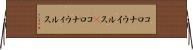 コロナウイルス(P) Horizontal Wall Scroll