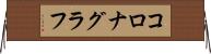 コロナグラフ Horizontal Wall Scroll