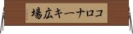 コロナーキ広場 Horizontal Wall Scroll