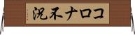 コロナ不況 Horizontal Wall Scroll