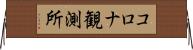 コロナ観測所 Horizontal Wall Scroll