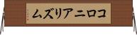 コロニアリズム Horizontal Wall Scroll