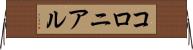 コロニアル Horizontal Wall Scroll