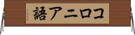 コロニア語 Horizontal Wall Scroll