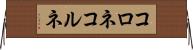 コロネ Horizontal Wall Scroll