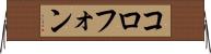 コロフォン Horizontal Wall Scroll