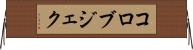コロブジェク Horizontal Wall Scroll