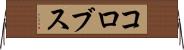コロブス Horizontal Wall Scroll