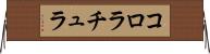 コロラチュラ Horizontal Wall Scroll