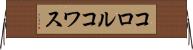 コロルコワス Horizontal Wall Scroll