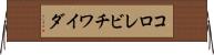 コロレビチワイダ Horizontal Wall Scroll