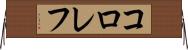 コロレフ Horizontal Wall Scroll