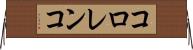 コロレンコ Horizontal Wall Scroll