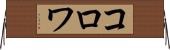 コロワ Horizontal Wall Scroll