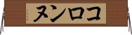 コロンヌ Horizontal Wall Scroll