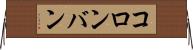 コロンバン Horizontal Wall Scroll