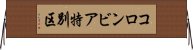 コロンビア特別区 Horizontal Wall Scroll