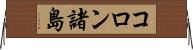 コロン諸島 Horizontal Wall Scroll