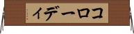 コローディ Horizontal Wall Scroll